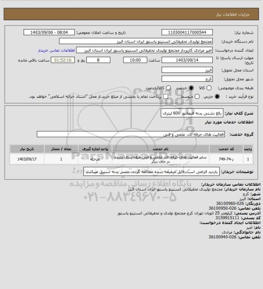 استعلام رفع نشتی بدنه فرمانتور 600 لیتری