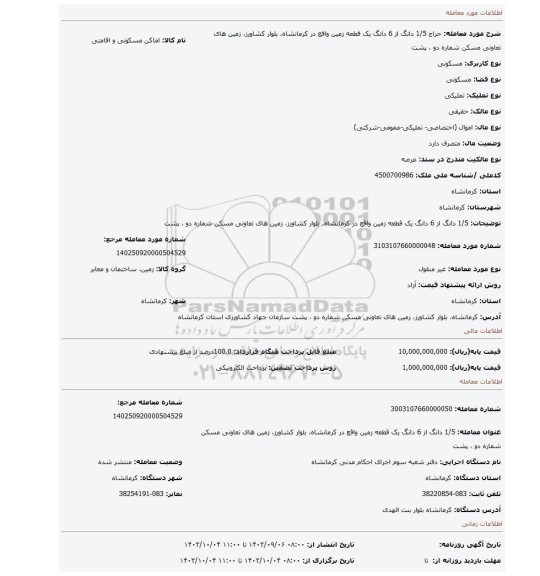 مزایده، 1/5 دانگ از 6 دانگ یک قطعه زمین واقع در کرمانشاه، بلوار کشاورز، زمین های تعاونی مسکن شماره دو ، پشت