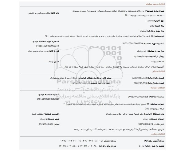 مزایده، 20 شعیرملک واقع زنجان-خیابان سعدی شمالی-نرسیده به چهارراه سعدی –ساختمان ستاره شهر-طبقه سوم-واحد 301