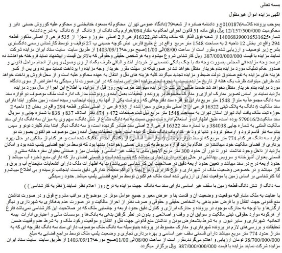 مزایده فروش ملک پلاک ثبتی16322فرعی از2 اصلی مفروز و مجزا از 535 فرعی از اصلی