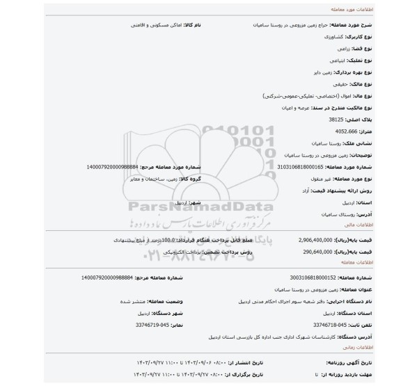 مزایده، زمین مزروعی در روستا سامیان