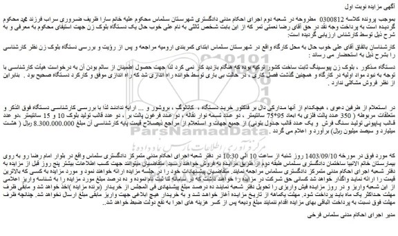 مزایده فروش دستگاه بلوک زن