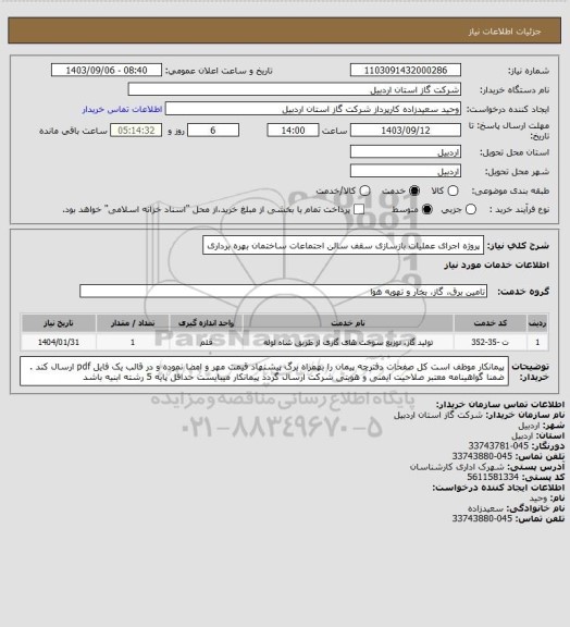 استعلام پروژه اجرای عملیات بازسازی سقف سالن اجتماعات ساختمان بهره برداری