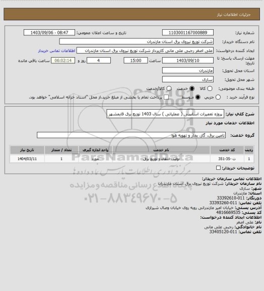 استعلام پروژه تعمیرات اساسی ( عملیاتی ) سال 1403 توزیع برق قایمشهر