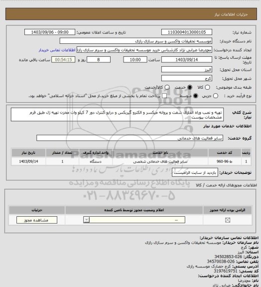 استعلام تهیه و نصب وراه اندازی شفت و پروانه میکسر و الکترو گیربکس و درایو کنترل دور 7 کیلو وات مخزن تهیه  ژل طبق فرم مشخصات پیوست