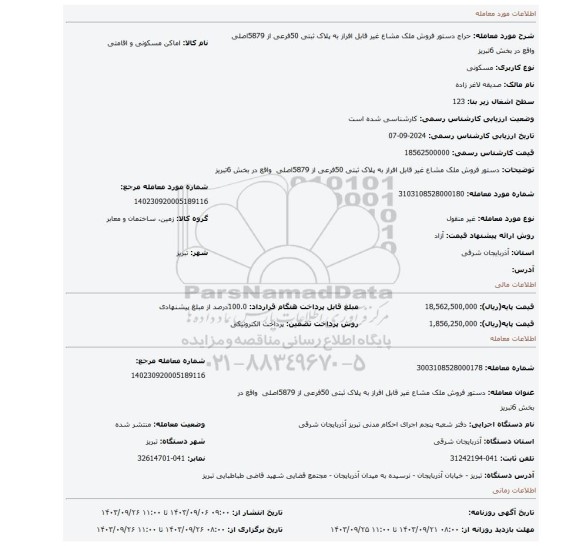 مزایده، دستور فروش ملک مشاع غیر قابل افراز به پلاک ثبتی 50فرعی از 5879اصلی واقع در بخش 6تبریز