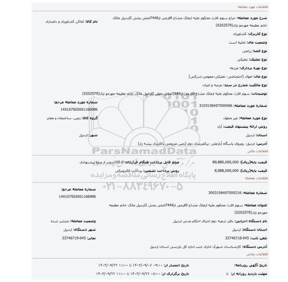 مزایده، سهم الارث محکوم علیه ازملک مشاع 0فرعی از7446اصلی بخش 2اردبیل مالک  خانم عظیمه مهرجو نژاد(0202579)