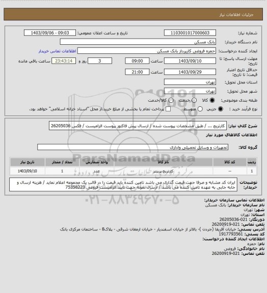 استعلام کارتریج    ...   / طبق مشخصات پیوست شده / ارسال پیش فاکتور پیوست الزامیست / فکس 26205036