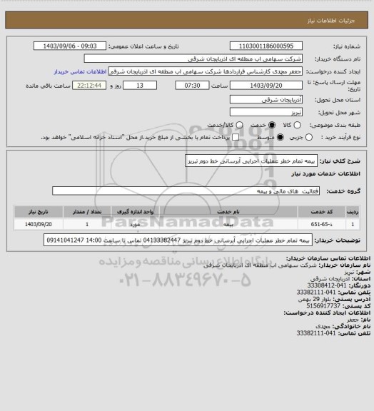 استعلام بیمه تمام خطر عملیات اجرایی آبرسانی خط دوم تبریز
