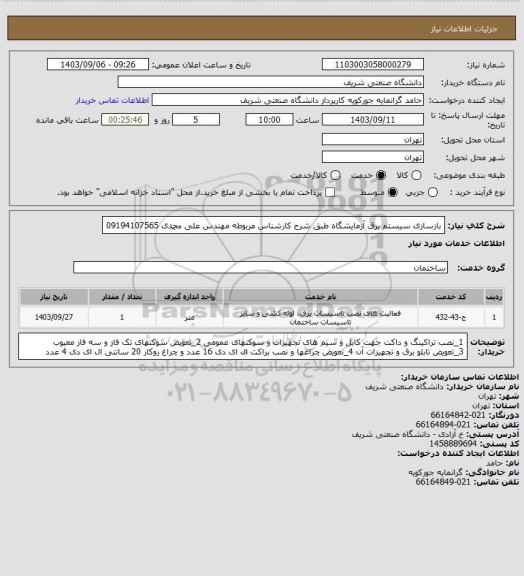 استعلام بازسازی سیستم برق آزمایشگاه طبق شرح
کارشناس مربوطه مهندس علی محمدی 09194107565