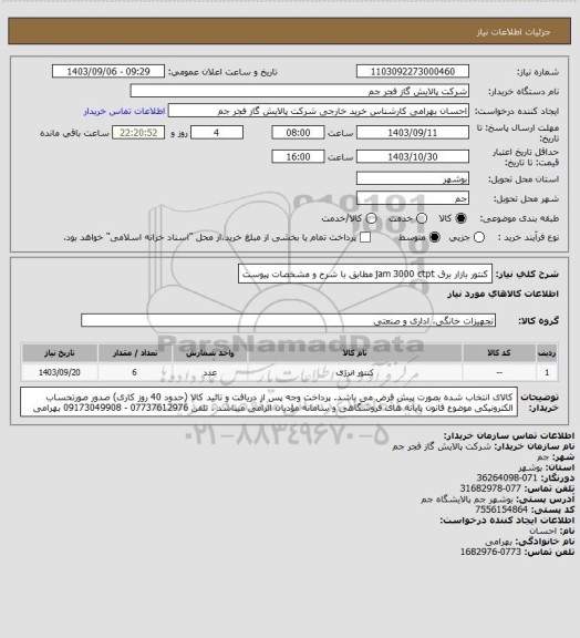 استعلام کنتور بازار برق jam 3000 ctpt مطابق با شرح و مشخصات پیوست