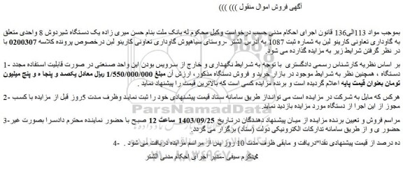 مزایده فروش یک دستگاه شیردوش 8 واحدی متعلق به گاوداری تعاونی کارینو لبن