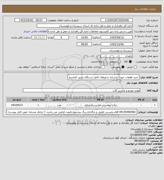 استعلام خرید قطعات جهت بازسازی و اورهال کامل دستگاه بلدوزر کماتسو