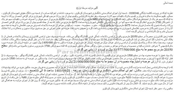 مزایده فروش قطعه زمین کشاورزی مجموعاً در سطح 20350 مترمربع