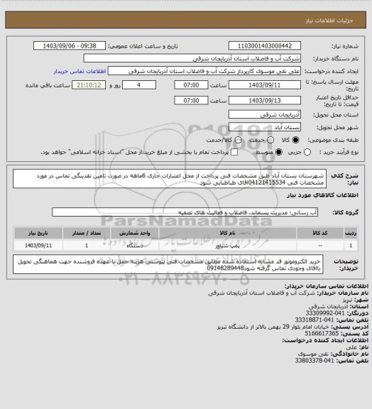 استعلام شهرستان بستان آباد طبق مشخصات فنی پرداخت از محل اعتبارات جاری  6ماهه در صورت تامین نقدینگی تماس در مورد مشخصات فنی 04121415534اقای  طباطبایی  شود