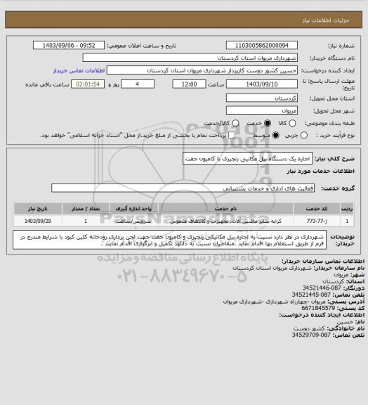استعلام اجاره یک دستگاه بیل مکانیی زنجیری با کامیون جفت