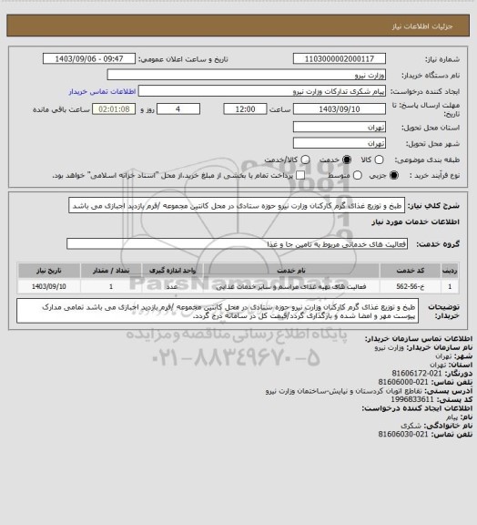 استعلام طبخ و توزیع غذای گرم کارکنان وزارت نیرو حوزه ستادی در محل کانتین مجموعه /فرم بازدید اجبازی می باشد
