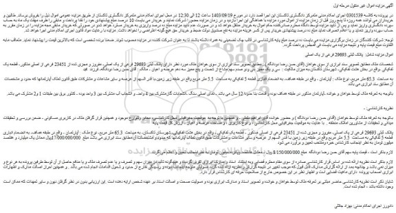 مزایده فروش ملک  دارای پلاک ثبتی 29693 فرعی از یک اصلی- مفروز و مجزی شده از 23451 فرعی از اصلی