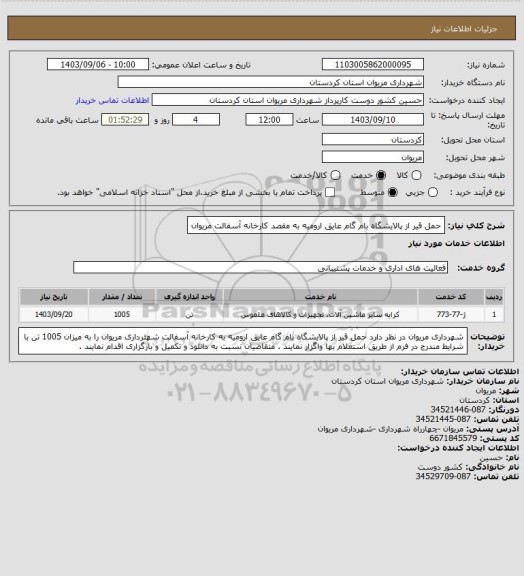استعلام حمل قیر از پالایشگاه بام گام عایق ارومیه به مقصد کارخانه آسفالت مریوان