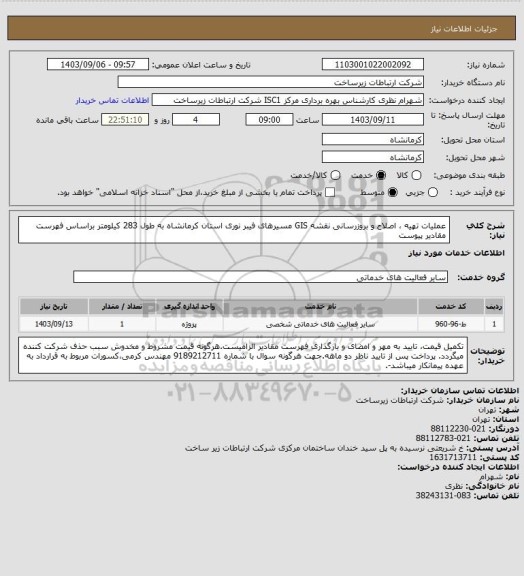 استعلام عملیات تهیه ، اصلاح و بروزرسانی نقشه GIS مسیرهای فیبر نوری استان کرمانشاه به طول 283 کیلومتر براساس فهرست مقادیر پیوست