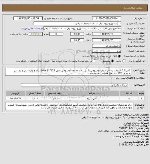 استعلام کابل 20 کیلوولت زره دار با نوار آلومینیومی تک رشته با هادی آلومینیومی عایق xlpe (1*120)شیلد و نوار مسی و پوشش خارجی PVC طبق مشخصات فنی پیوستی