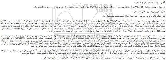 مزایده فروش شش دانگ ملک