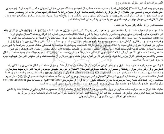 مزایده فروش یک قطعه زمین دروضعیت باغی به پلاک ثبتی شماره 22/34تحت ثبت شماره 19778