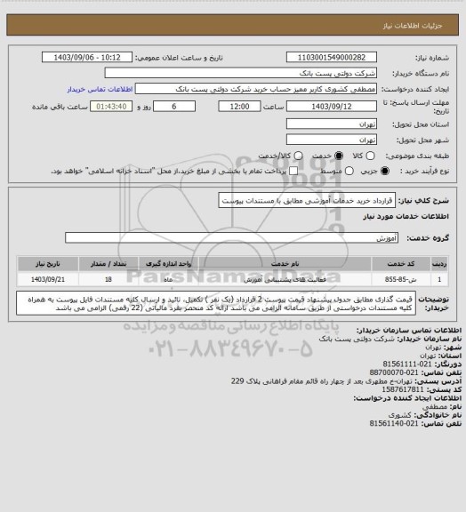 استعلام قرارداد خرید خدمات آموزشی مطابق با مستندات پیوست