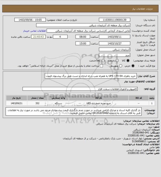 استعلام خرید باطری UPS 12V-5A به همراه نصب و راه اندازی و تست طبق برگ پیشنهاد قیمت