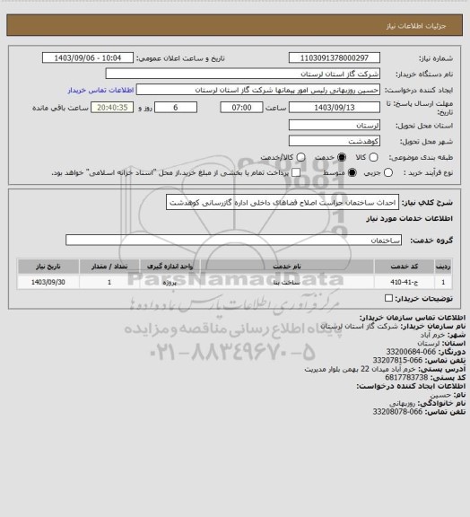 استعلام احداث ساختمان حراست اصلاح فضاهای داخلی اداره گازرسانی کوهدشت