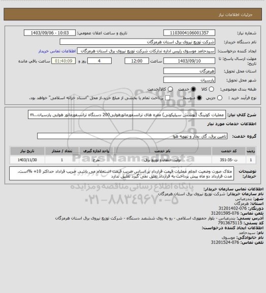 استعلام عملیات کوتینگ (پوشش سیلیکونی) مقره های ترانسفورماتورهوایی200 دستگاه ترانسفورماتور هوایی پارسیان...m