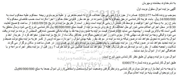 مزایده فروش اموال(مستعمل واسقاطی)