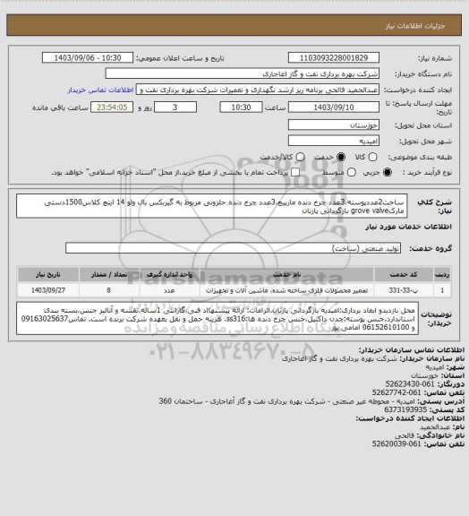 استعلام ساخت2عددپوسته،3عدد چرخ دنده مارپیچ،3عدد چرخ دنده حلزونی مربوط به گیربکس بال ولو 14 اینچ کلاس1500دستی مارکgrove valve بازگردانی پازنان