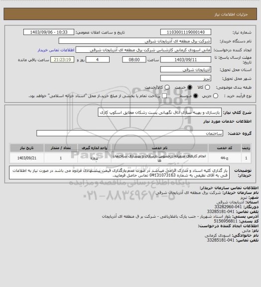 استعلام بازسازی و بهینه سازی اتاق نگهبانی پست رشکان مطابق اسکوپ کاری