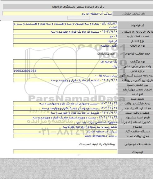 مناقصه, تکمیل سرریز بند شماره ۴ رودخانه کوه کاسه