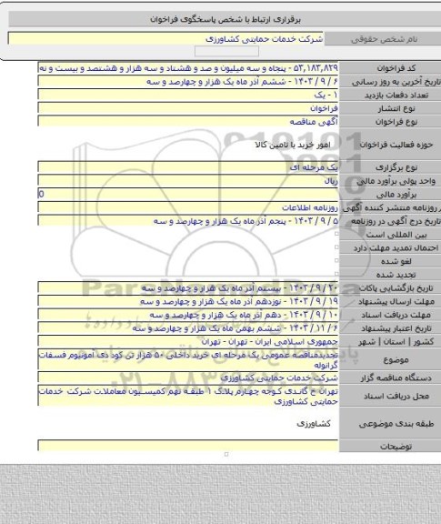 مناقصه, تجدیدمناقصه عمومی  یک مرحله ای خرید داخلی  ۵۰ هزار تن کود دی آمونیوم فسفات گرانوله