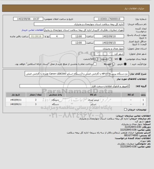 استعلام دو دستگاه پرینتر HP107A با گارانتی اصلی و 3دستگاه اسکنر Canon LIDE300 همراه با گارانتی اصلی