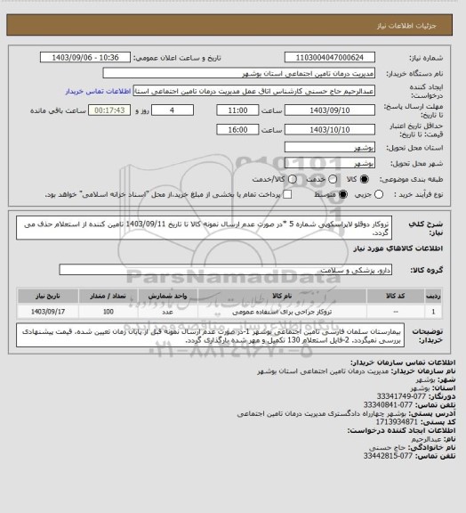 استعلام تروکار دوقلو لاپراسکوپی شماره 5
*در صورت عدم ارسال نمونه کالا تا تاریخ 1403/09/11 تامین کننده از استعلام حذف می گردد.