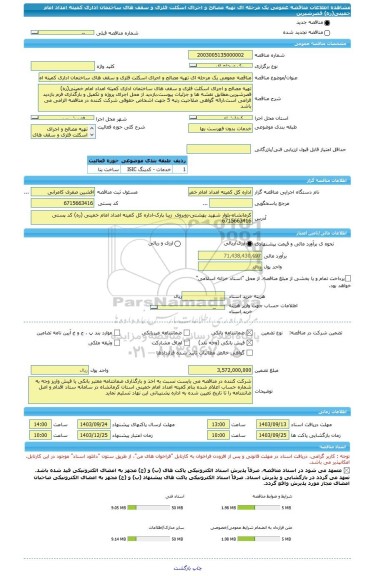 مناقصه، مناقصه عمومی یک مرحله ای تهیه مصالح و اجرای اسکلت فلزی و سقف های ساختمان اداری کمیته امداد امام خمینی(ره) قصرشیرین