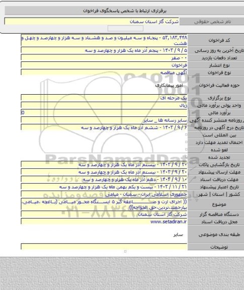 مناقصه, (( اجرای ارت و صاعقه گیر ۵ ایستگاه محور میامی (باغچه ،میامی، بیارجمند،نردین،حق الخواجه))