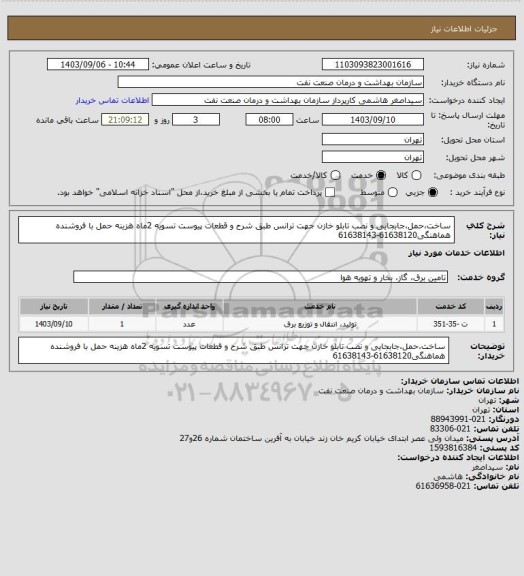 استعلام ساخت،حمل،جابجایی و نصب تابلو خازن جهت ترانس طبق شرح و قطعات پیوست
تسویه 2ماه
هزینه حمل با فروشنده
هماهنگی61638120-61638143