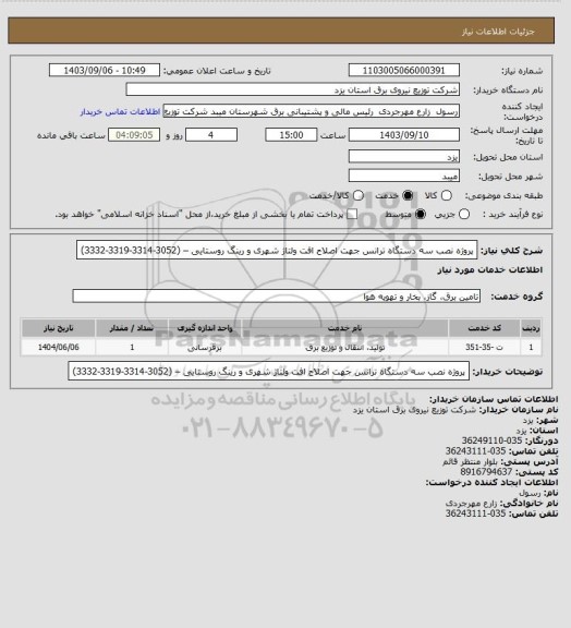 استعلام پروژه نصب سه دستگاه ترانس جهت اصلاح افت ولتاژ شهری و رینگ روستایی – (3052-3314-3319-3332)