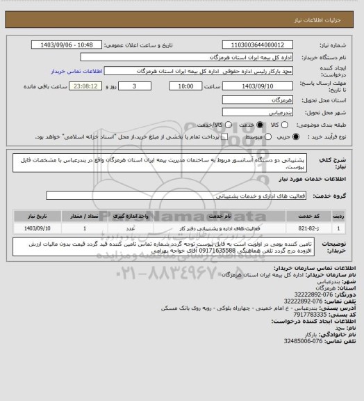 استعلام پشتیبانی دو دستگاه آسانسور مربوط به ساختمان مدیریت بیمه ایران استان هرمزگان واقع در بندرعباس با مشخصات فایل پیوست.