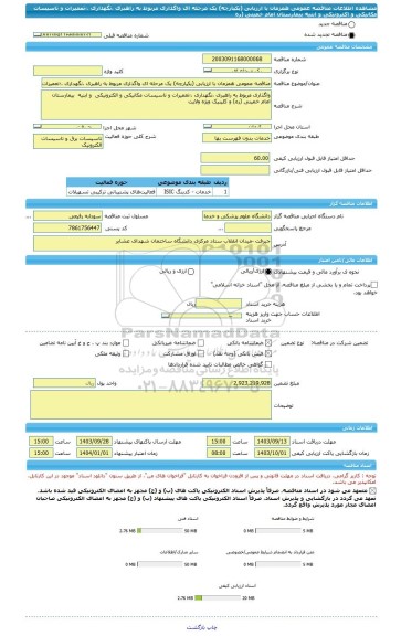 مناقصه، مناقصه عمومی همزمان با ارزیابی (یکپارچه) یک مرحله ای واگذاری مربوط به راهبری ،نگهداری ،؛تعمیرات و تاسیسات مکانیکی و اکترونیکی  و ابنیه  بیمارستان امام خمینی (ره
