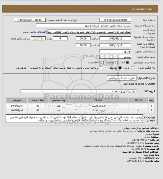 استعلام لارنژیال ماسک سیلیکونی