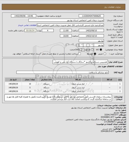 استعلام هندپیس دستگاه لیگاشور
*سازگار با دستگاه آوان طب و کوودین