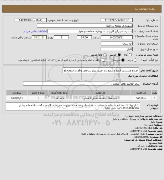 استعلام اصلاح هندسی کندرو و تندرو باند غربی بلوار ساحلی واقع در منطقه دو