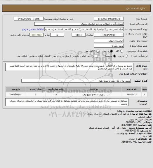 استعلام تجهیز دو پست برق 20kvدر شهرستان تربت حیدریه( کلیه کلیدها و ترانسها در تعهد کارفرما و در محل موجود است فقط نصب وراه اندازی و کابل کشی میخواهد)