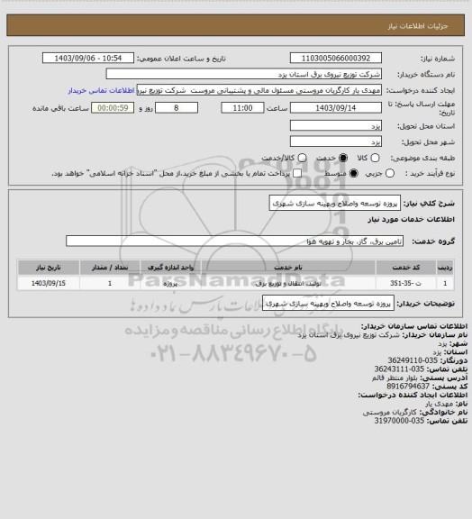 استعلام پروزه توسعه واصلاح وبهینه سازی شهری
