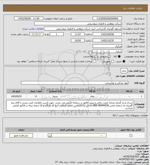 استعلام چای